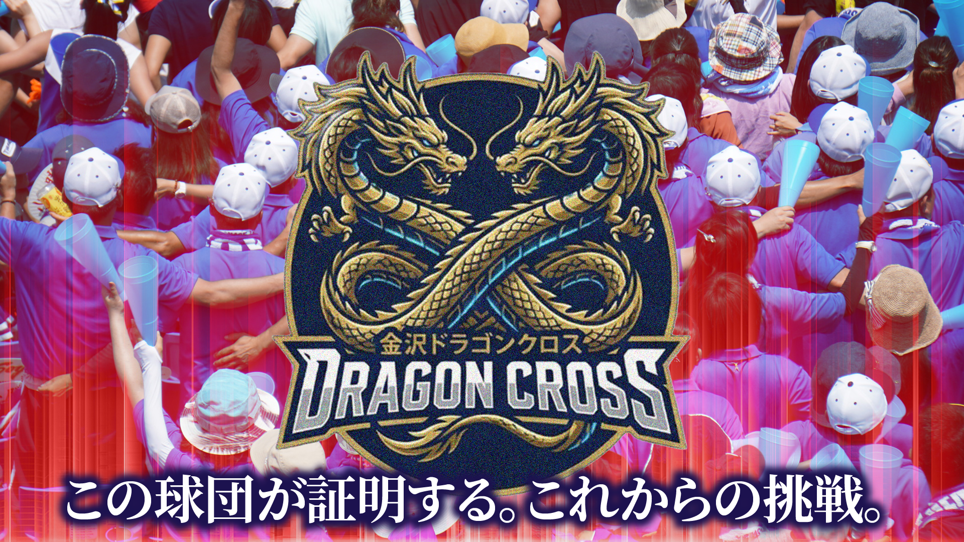 金沢ドラゴンクロス メインビジュアル 3