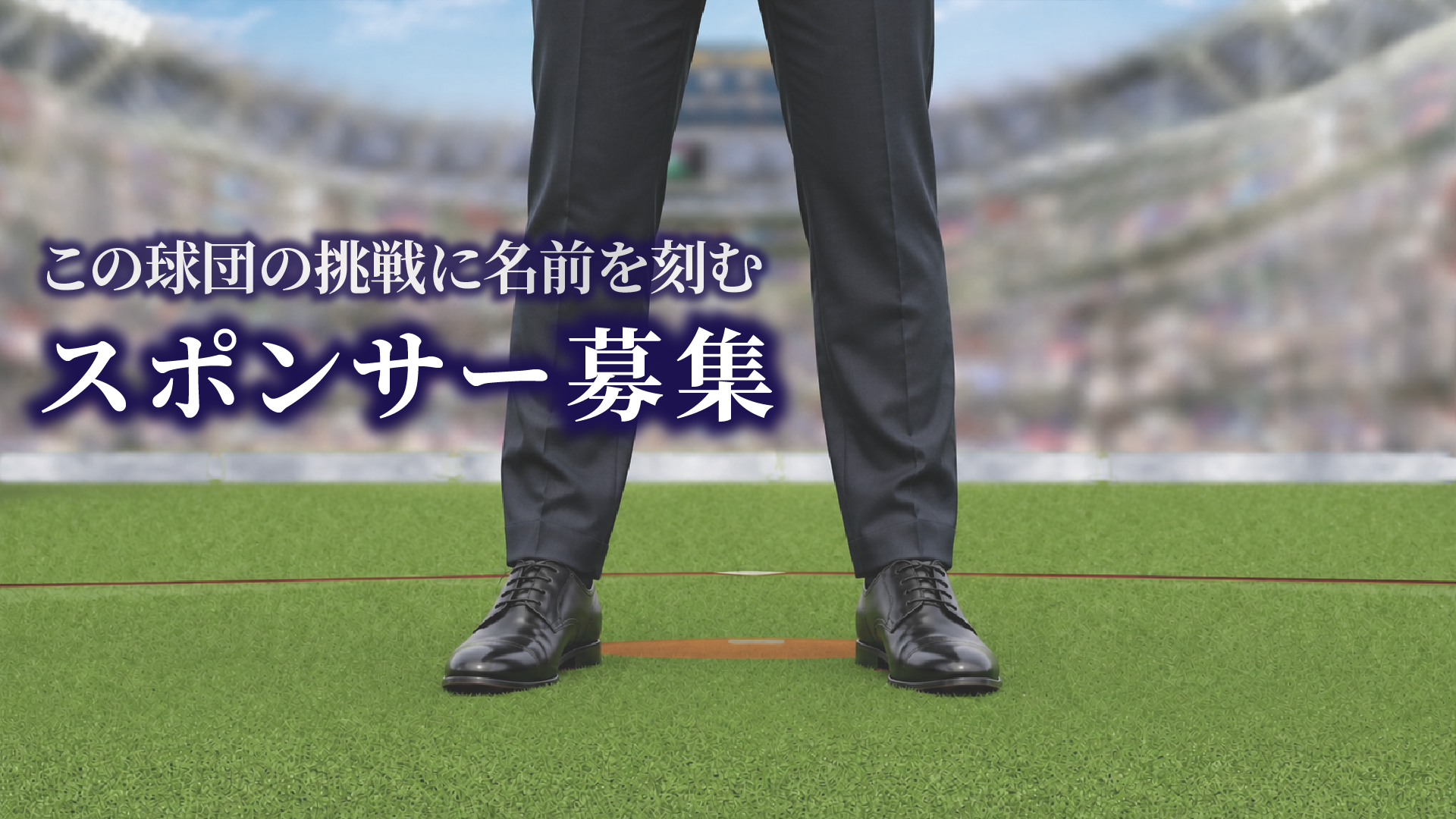 スポンサー募集のご案内バナー