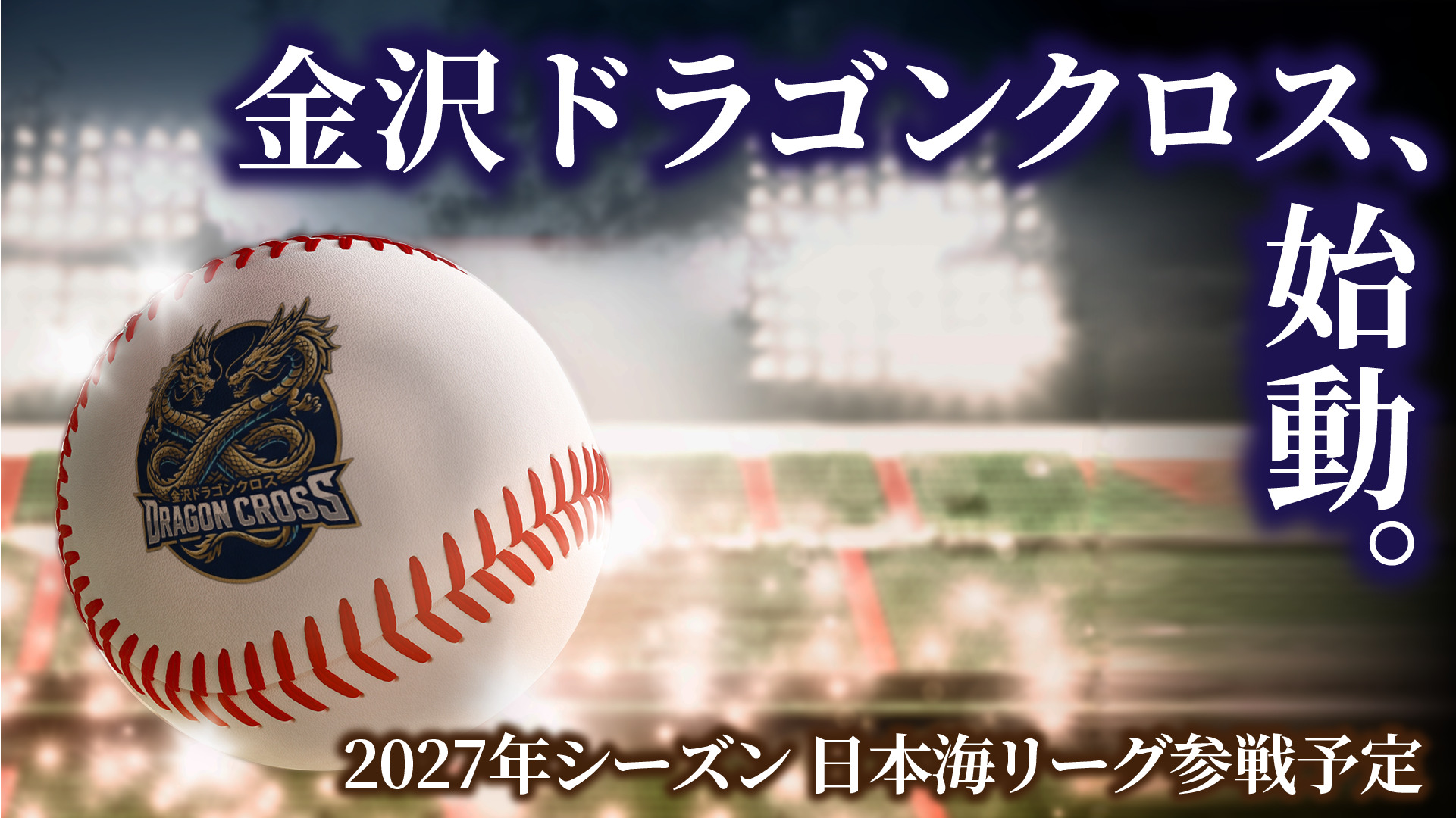金沢ドラゴンクロス メインビジュアル 1