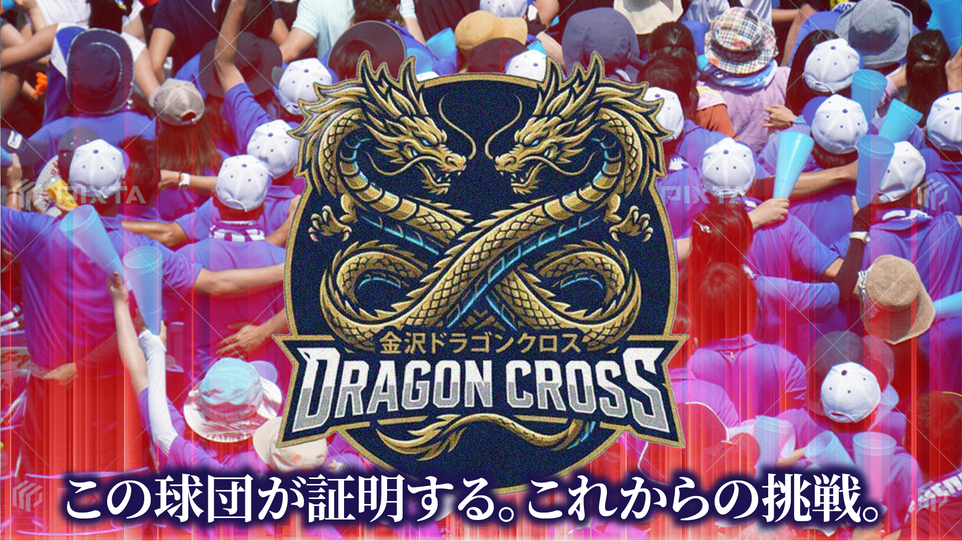 金沢ドラゴンクロス メインビジュアル 3