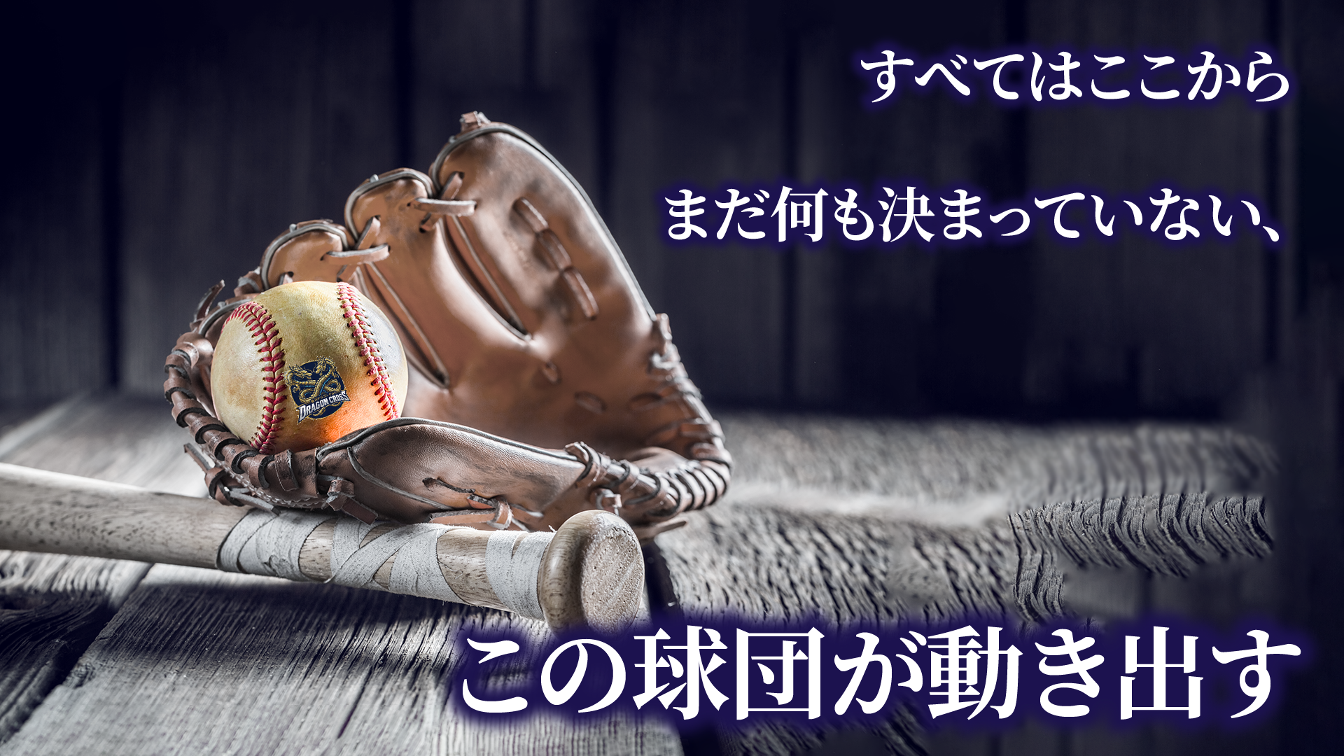 金沢ドラゴンクロス STORY 1